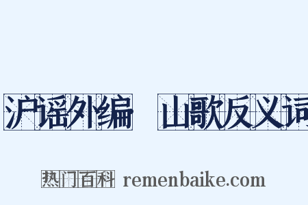 沪谣外编·山歌反义词是什么意思的图片